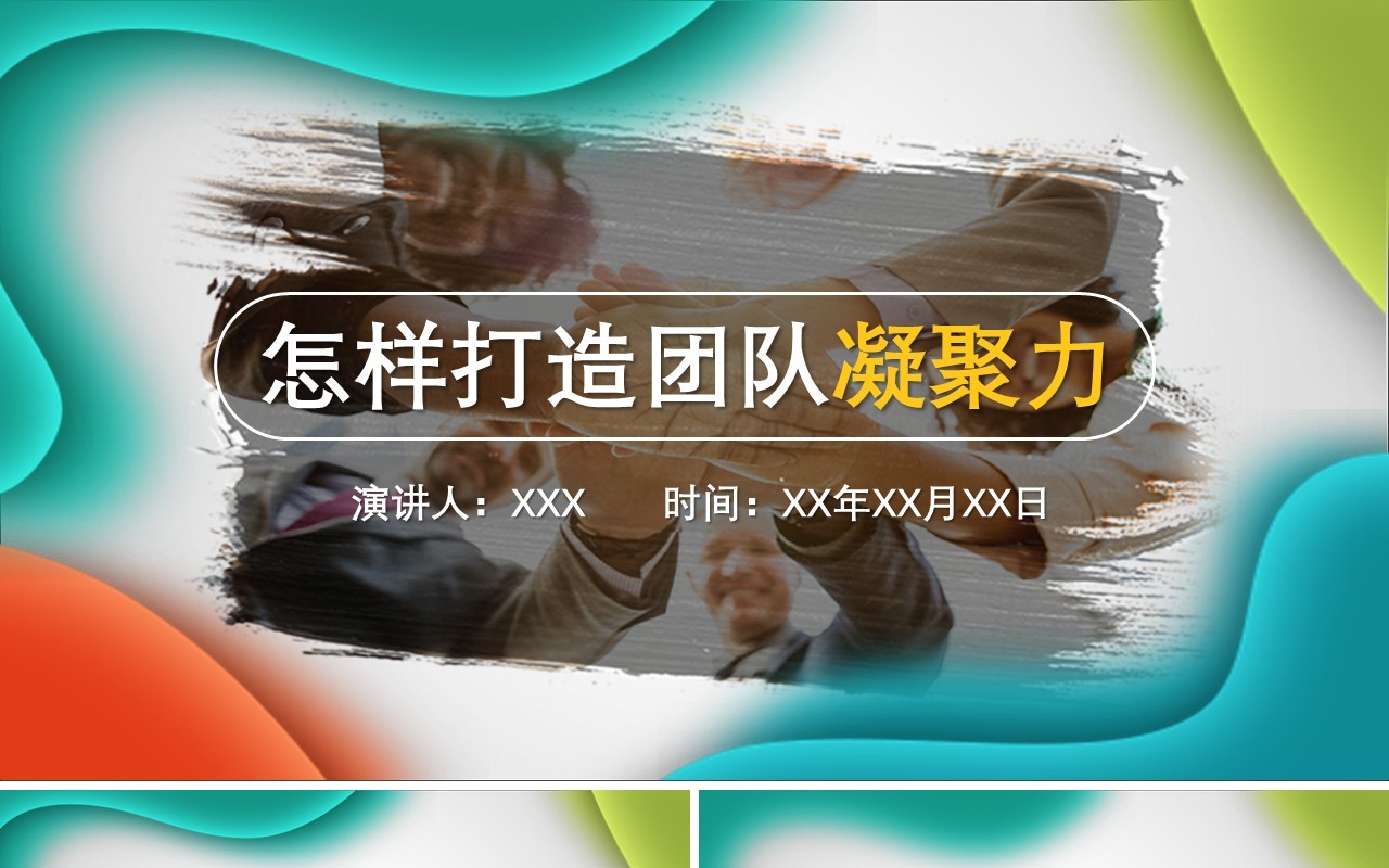创意怎样打造公司团队凝聚力员工管理培训课件PPT模板