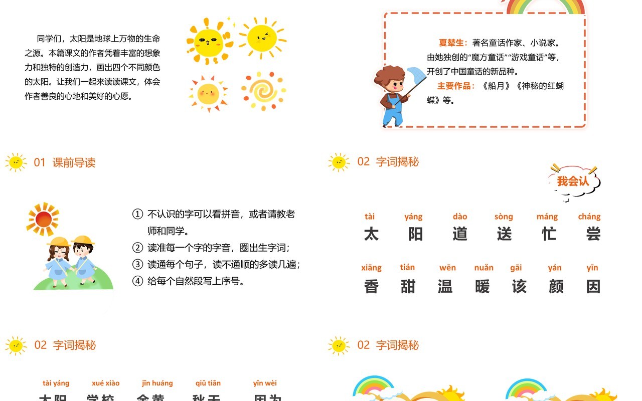部编版一年级语文下册四个太阳课件PPT模板