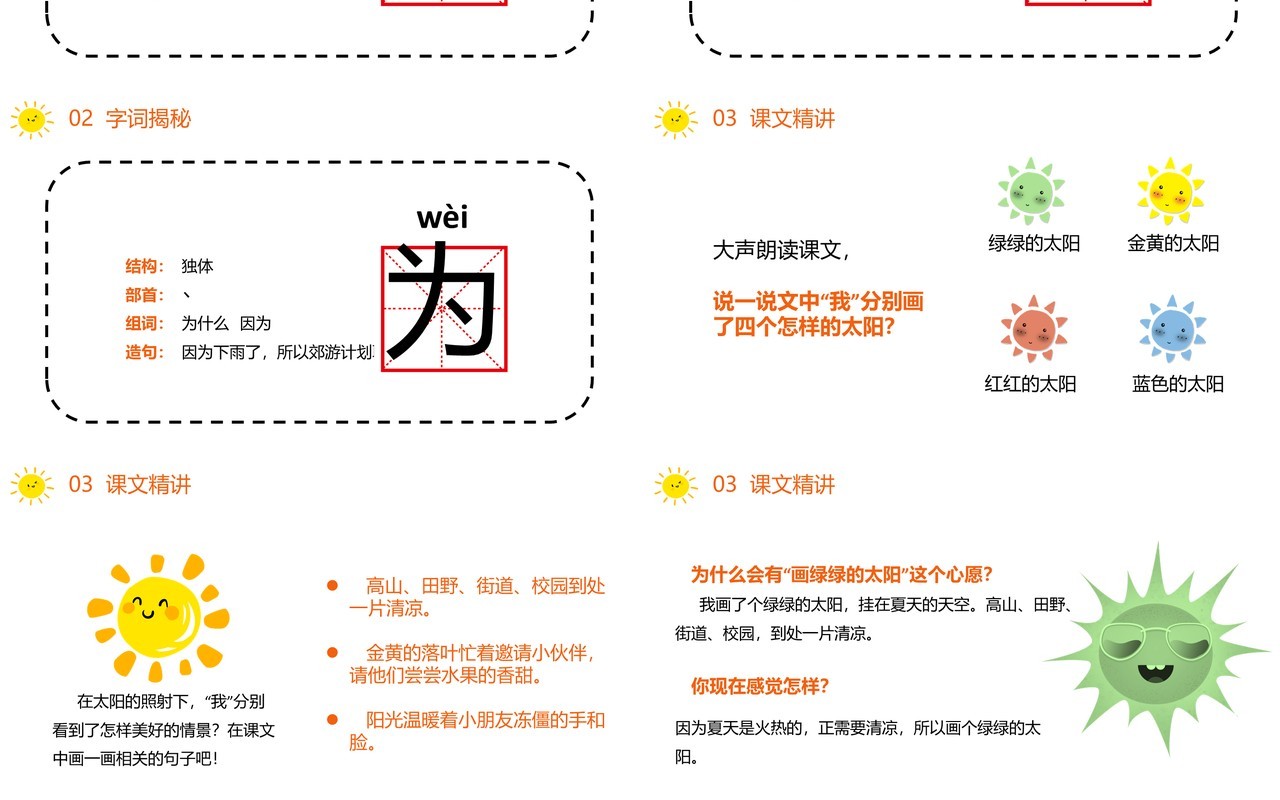 部编版一年级语文下册四个太阳课件PPT模板