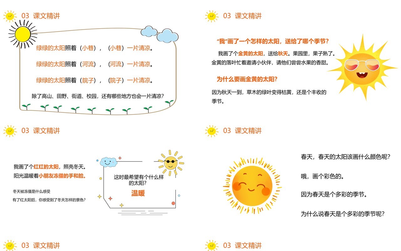 部编版一年级语文下册四个太阳课件PPT模板