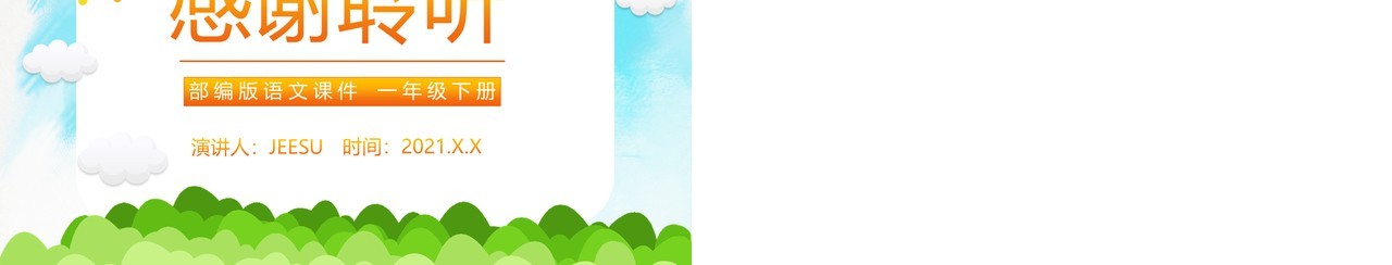 部编版一年级语文下册四个太阳课件PPT模板