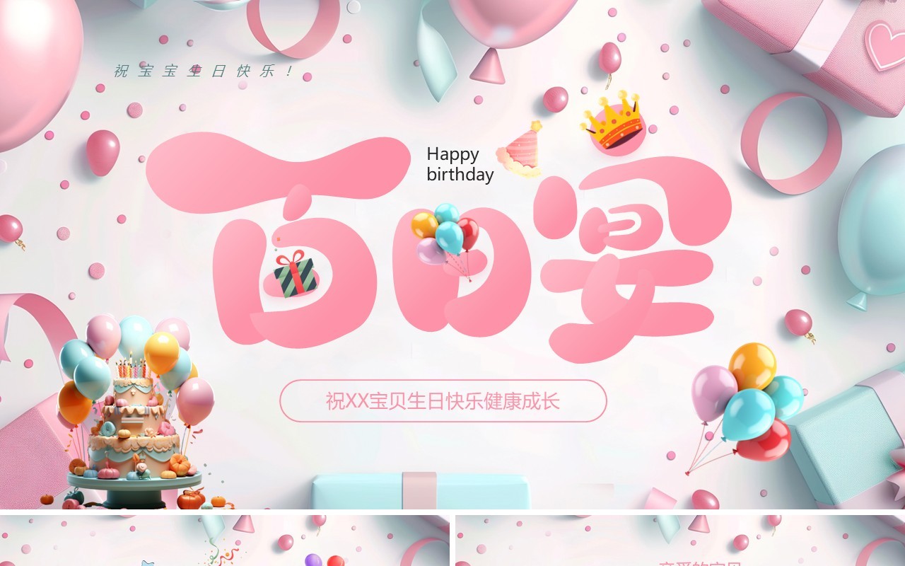粉色清新风宝宝百日宴PPT通用模板