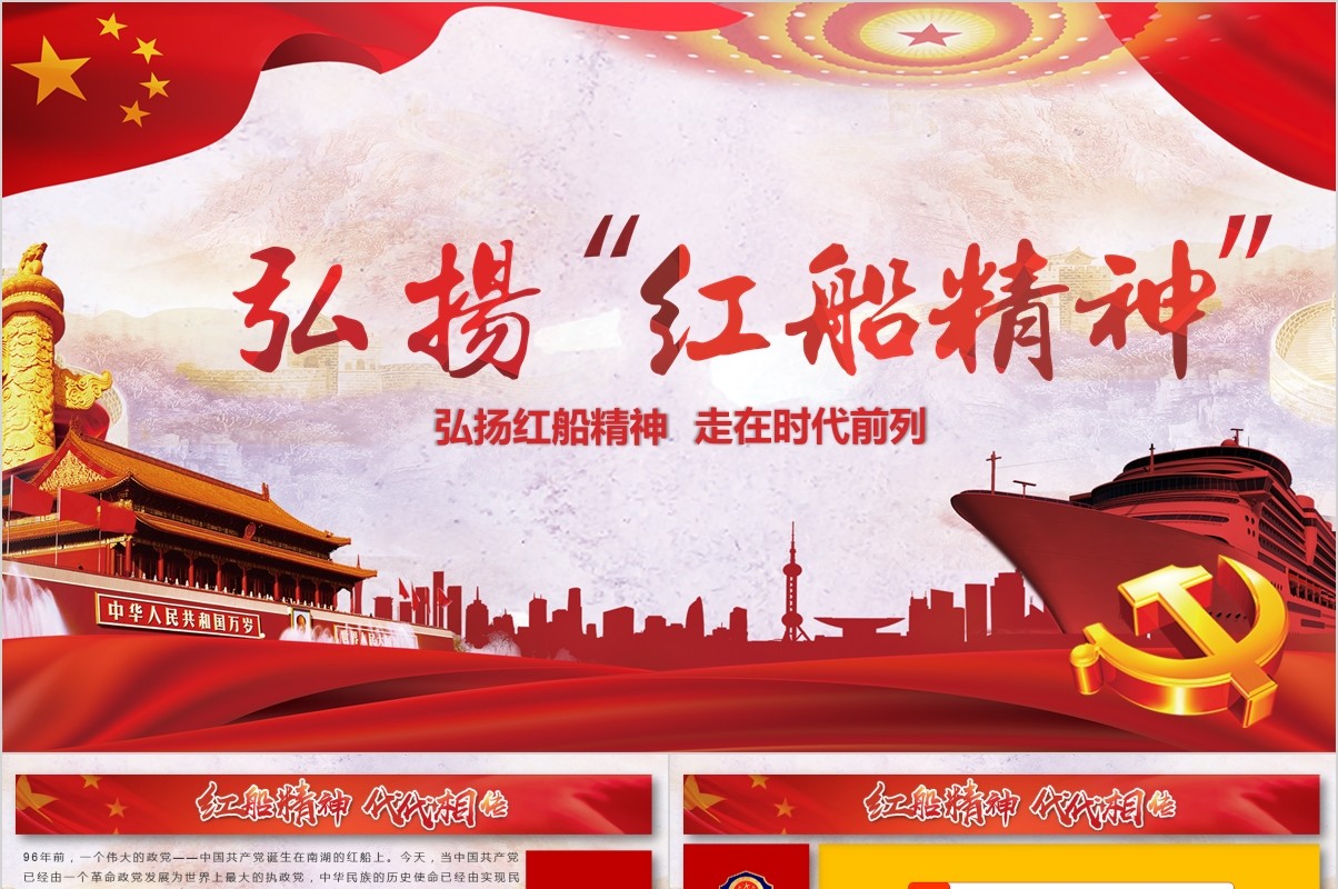 学习践行十九大精神弘扬红船精神走在时代前列党课PPT模板