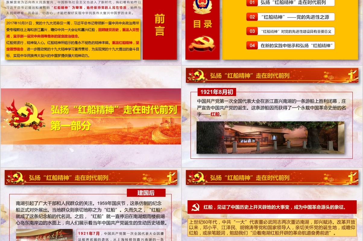 学习践行十九大精神弘扬红船精神走在时代前列党课PPT模板