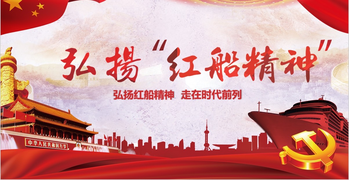学习践行十九大精神弘扬红船精神走在时代前列党课PPT模板