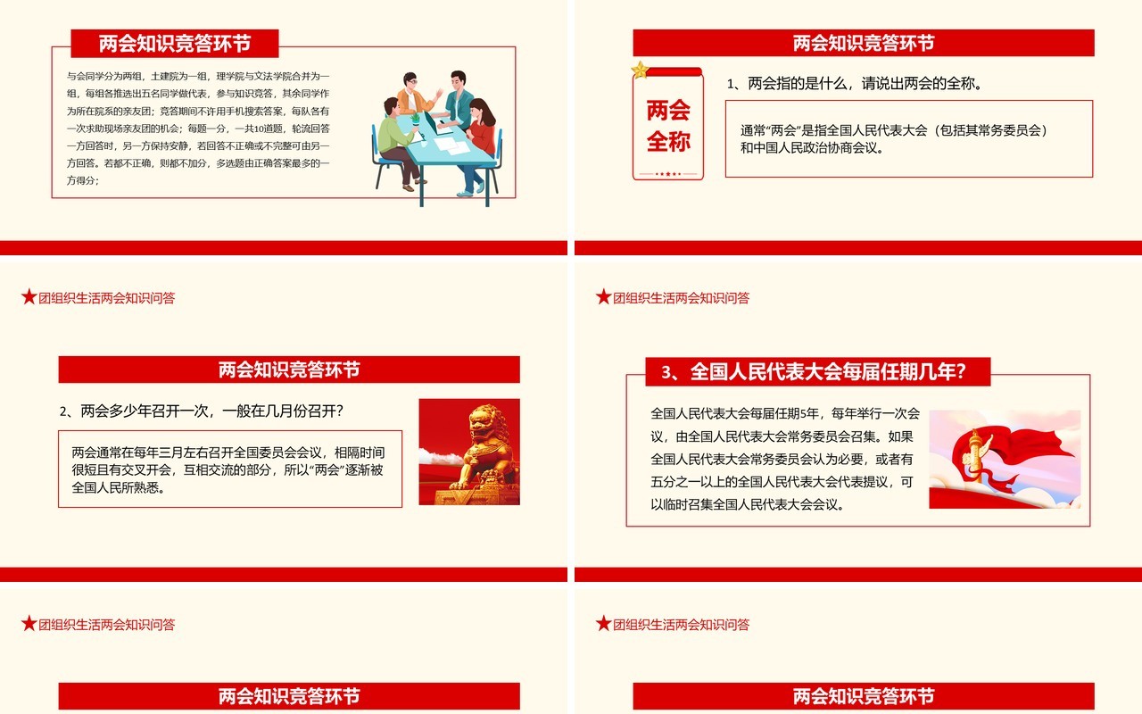 团组织生活两会知识问答动态PPT模板
