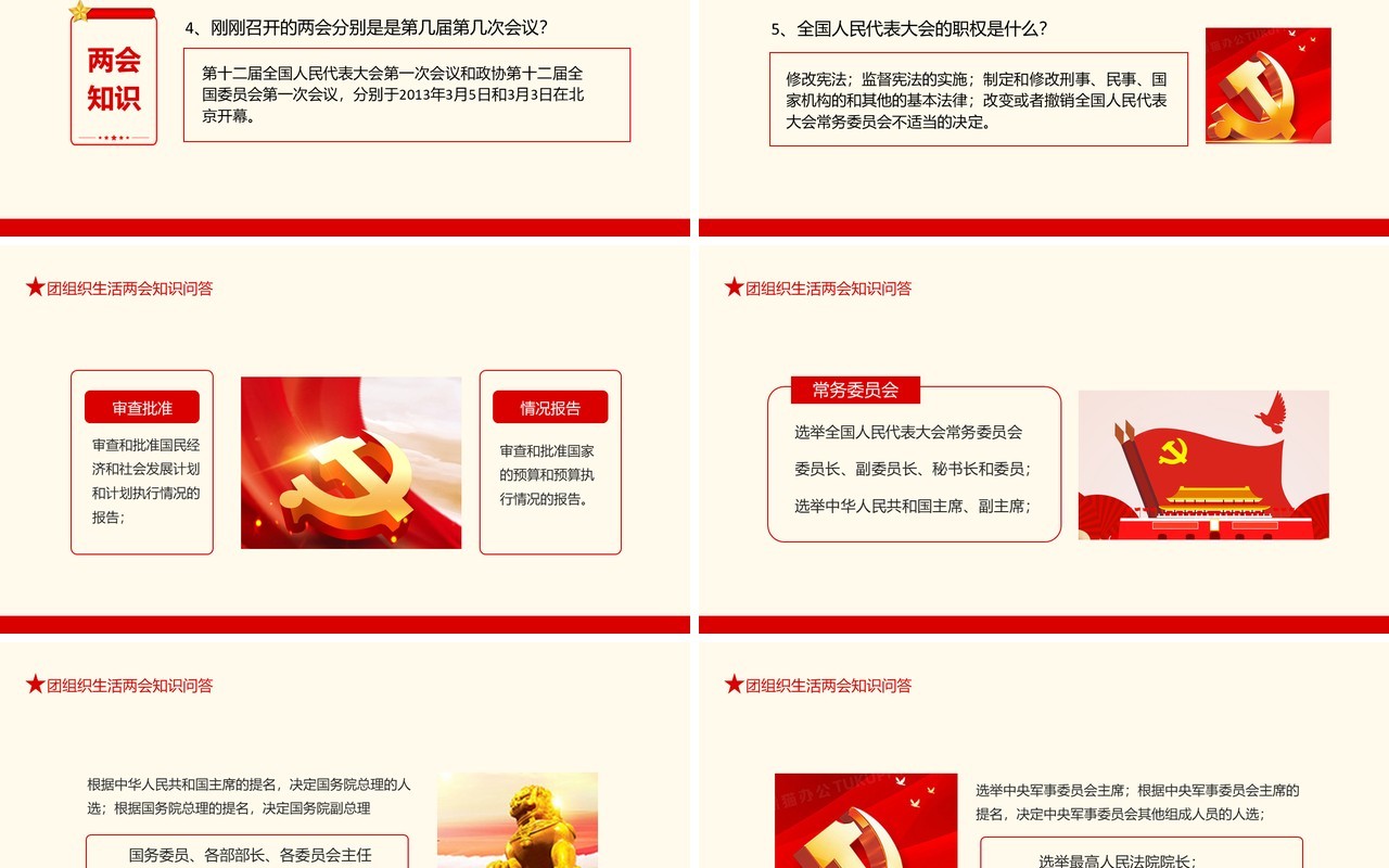 团组织生活两会知识问答动态PPT模板