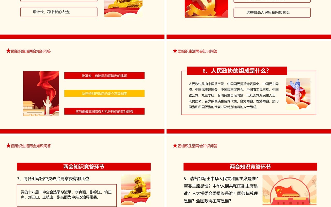 团组织生活两会知识问答动态PPT模板