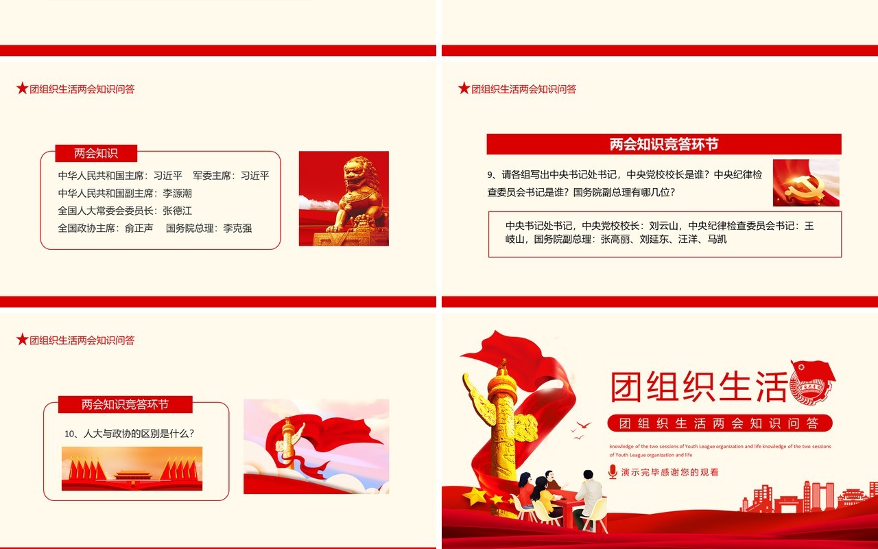 团组织生活两会知识问答动态PPT模板