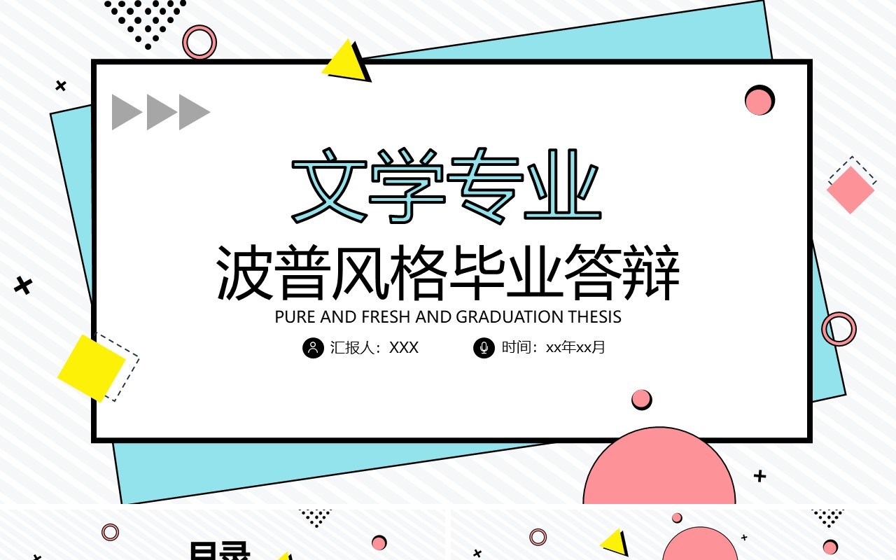 文学专业波普风格毕业答辩PPT模板