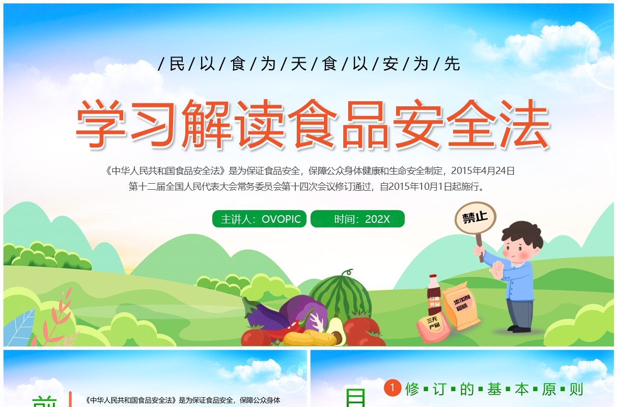 绿色卡通风学习解读食品安全法PPT模板