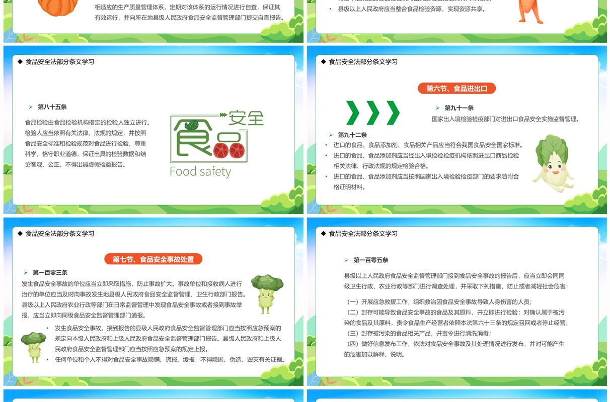 绿色卡通风学习解读食品安全法PPT模板