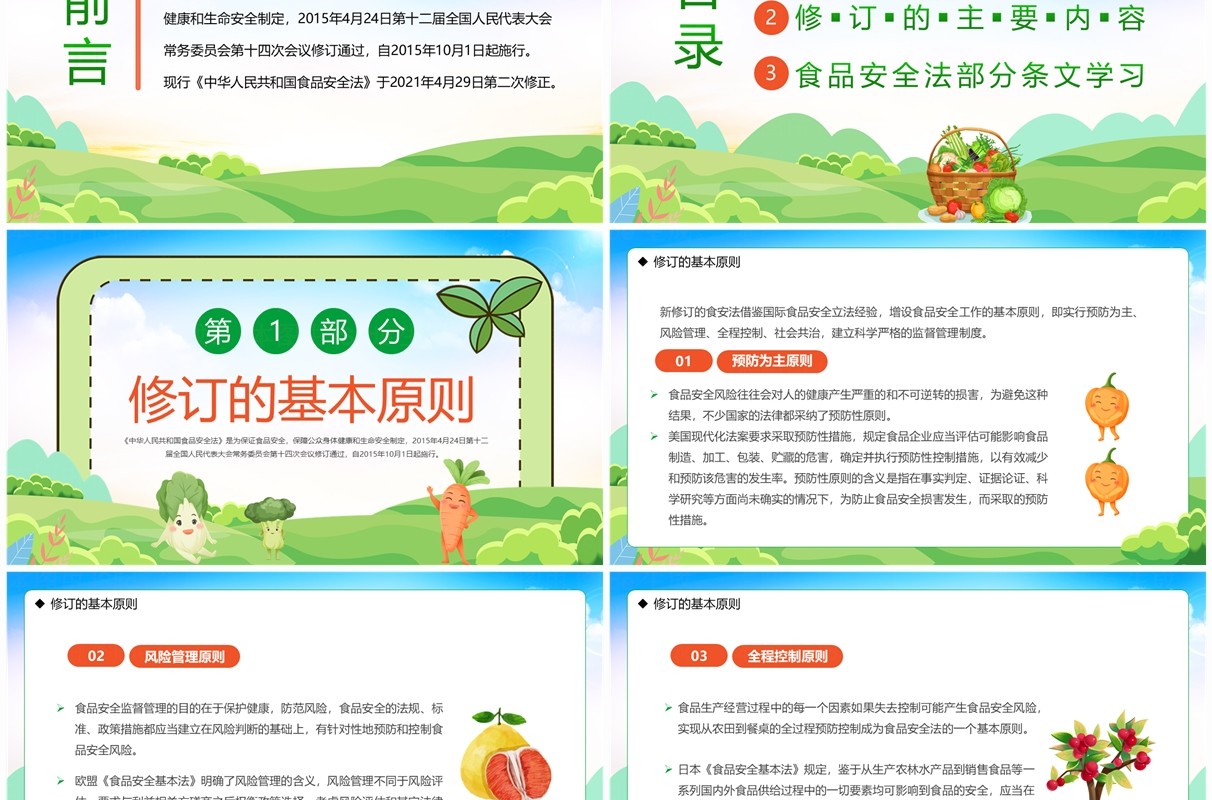 绿色卡通风学习解读食品安全法PPT模板