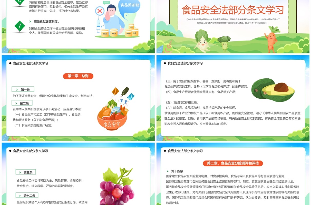 绿色卡通风学习解读食品安全法PPT模板