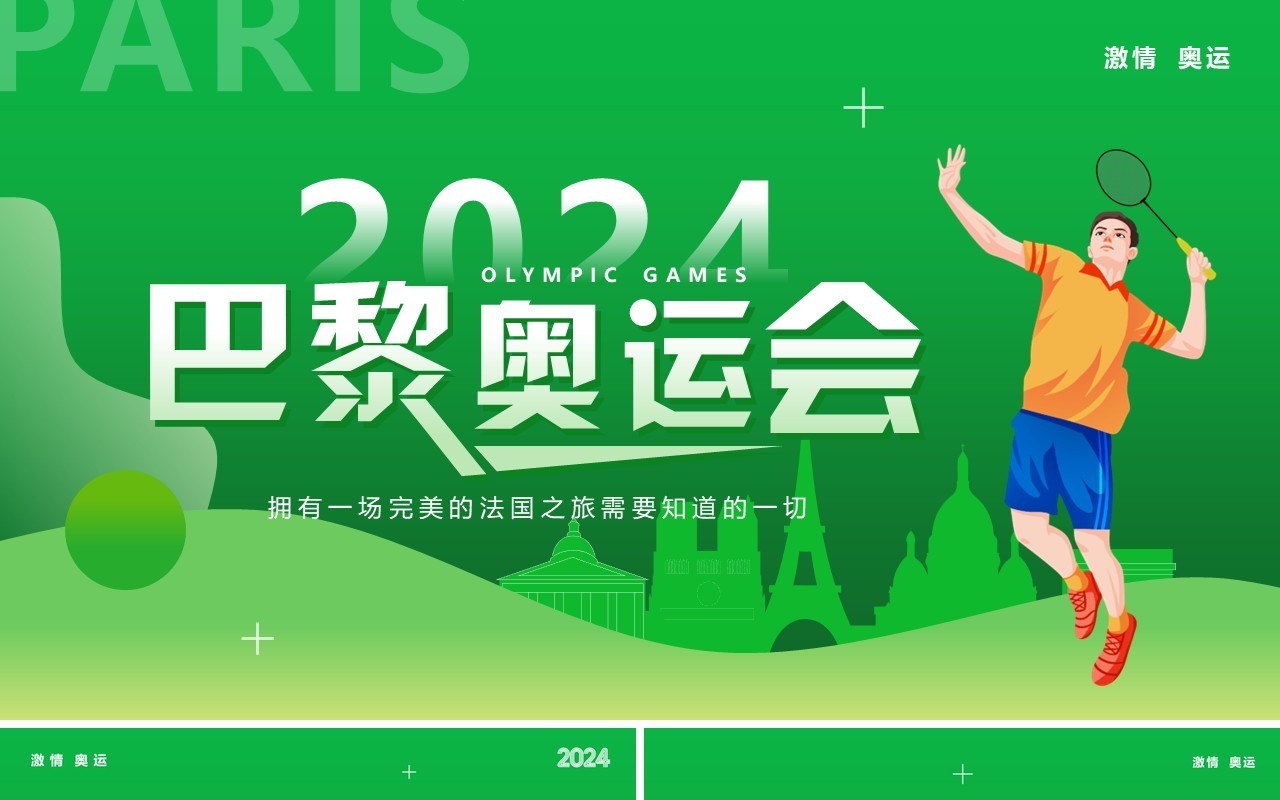 绿色卡通风巴黎奥运会介绍PPT模板