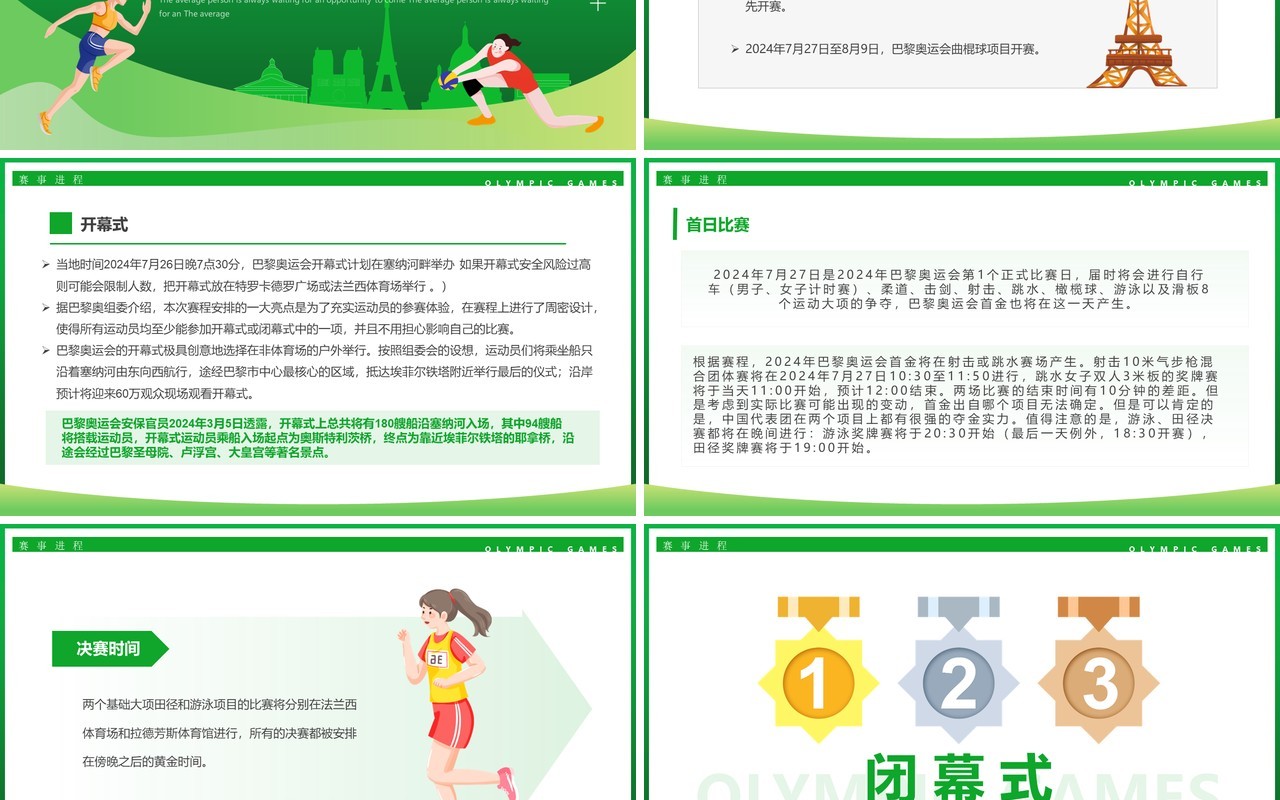 绿色卡通风巴黎奥运会介绍PPT模板