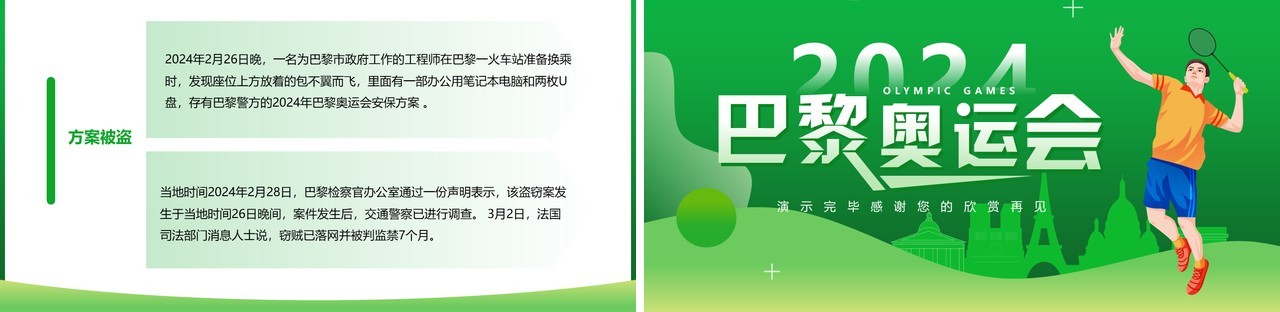 绿色卡通风巴黎奥运会介绍PPT模板