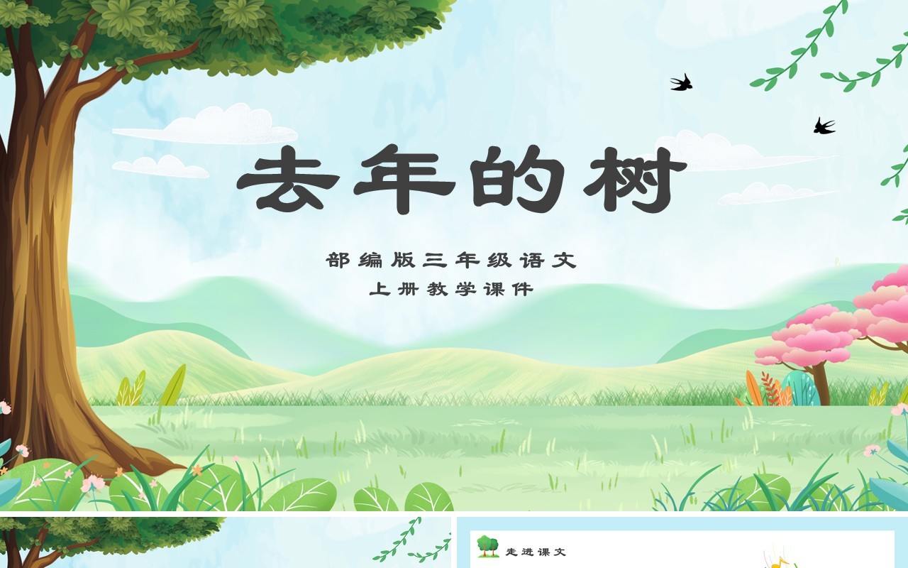 部编版三年级语文上册去年的树课件PPT模板