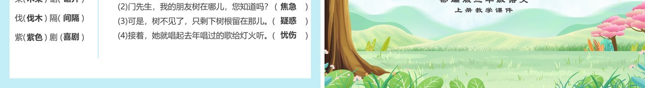 部编版三年级语文上册去年的树课件PPT模板