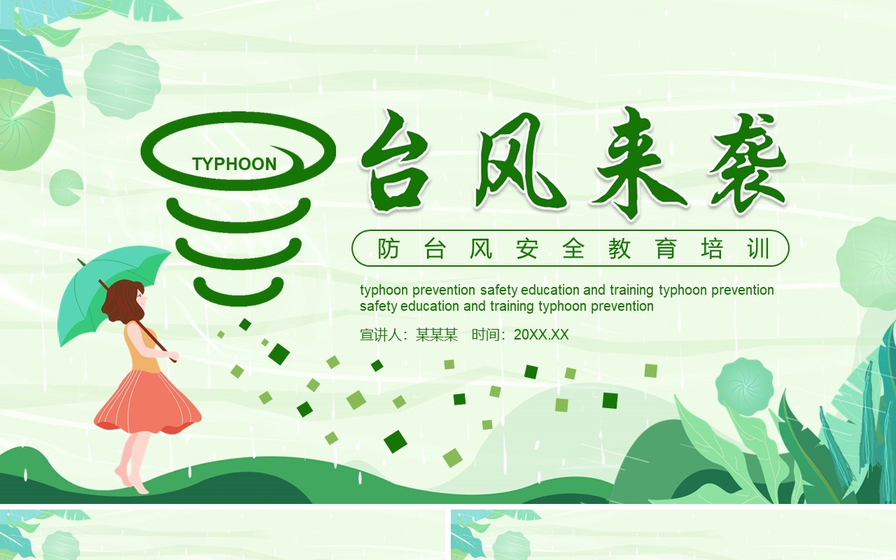 绿色防台风安全教育培训课件PPT模板