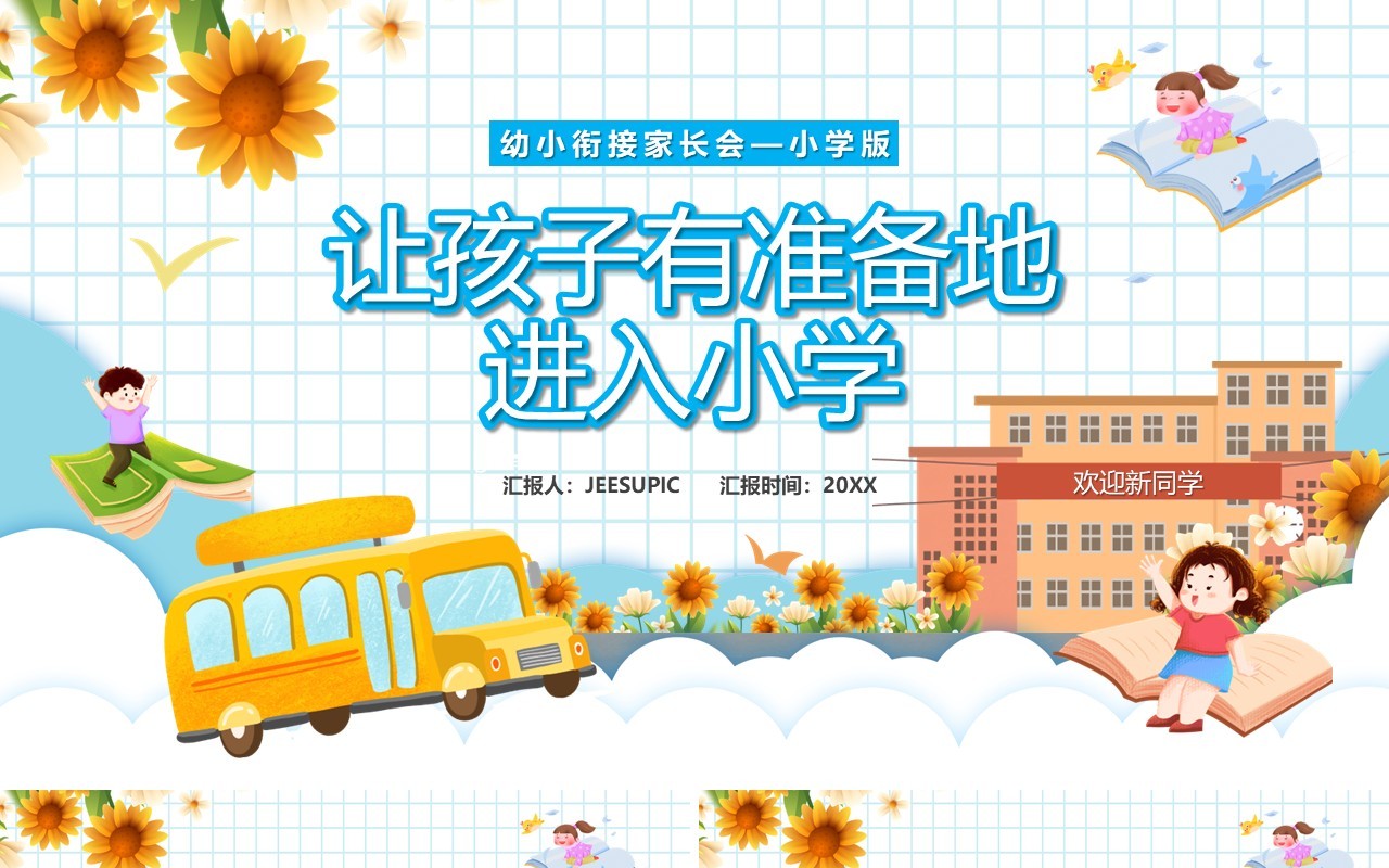 蓝色卡通风幼小衔接家长会小学版PPT模板