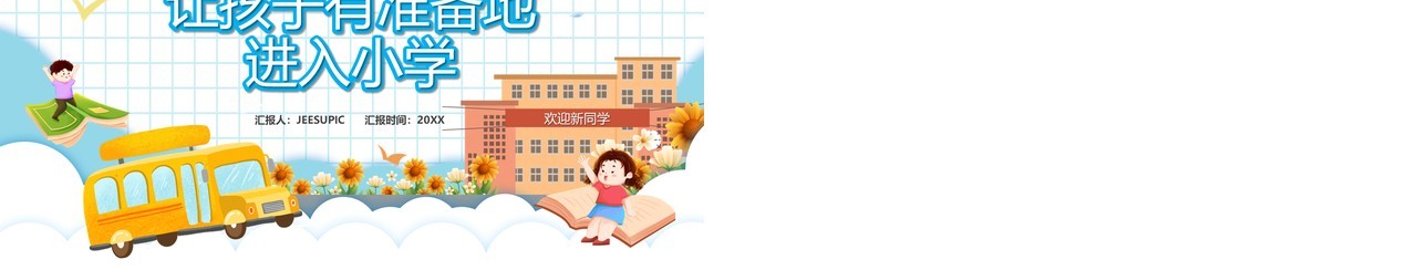 蓝色卡通风幼小衔接家长会小学版PPT模板