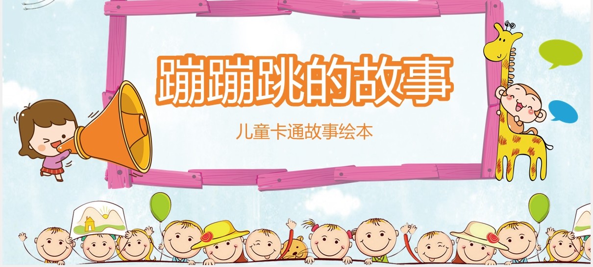 蓝色卡通风蹦蹦跳跳的故事绘本PPT模板