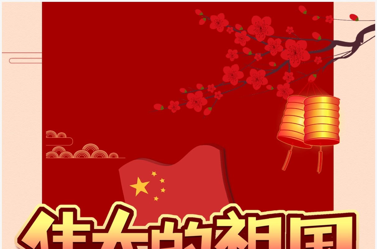 伟大的祖国十一放假通知
