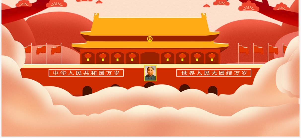 伟大的祖国十一放假通知