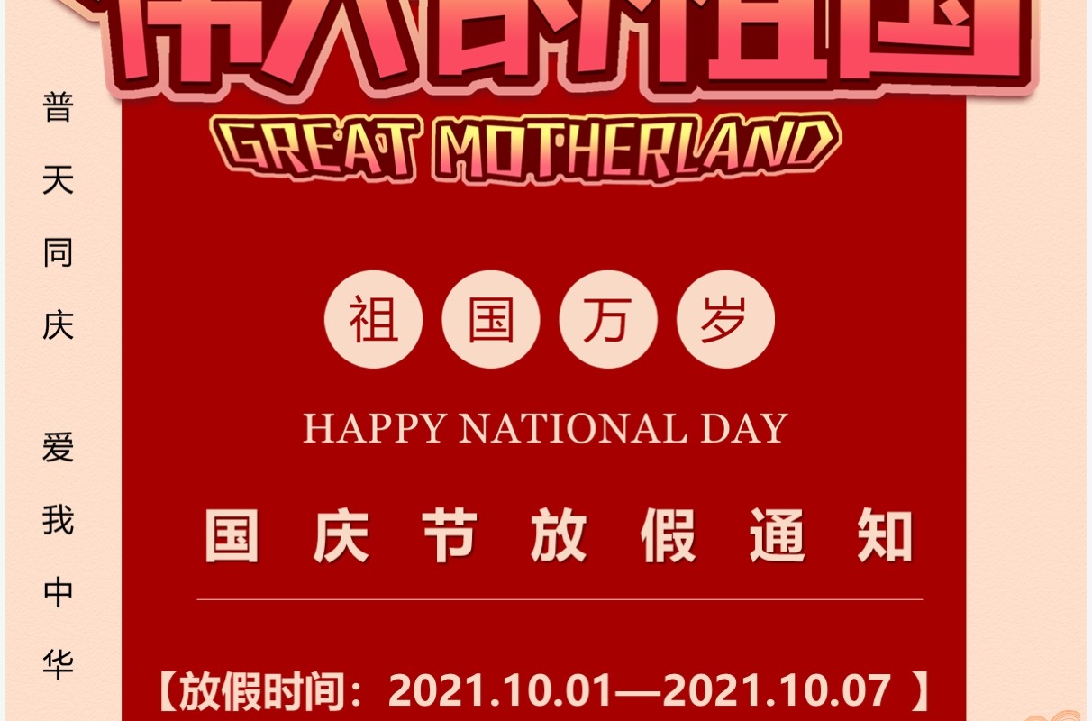 伟大的祖国十一放假通知