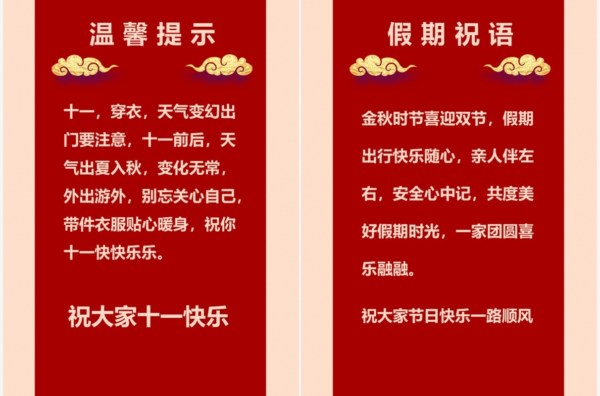 伟大的祖国十一放假通知