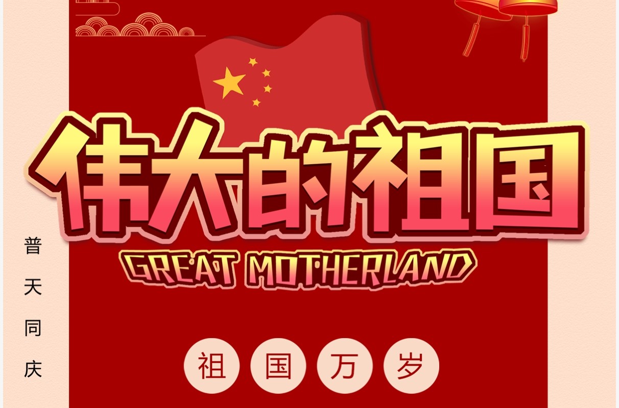 伟大的祖国十一放假通知