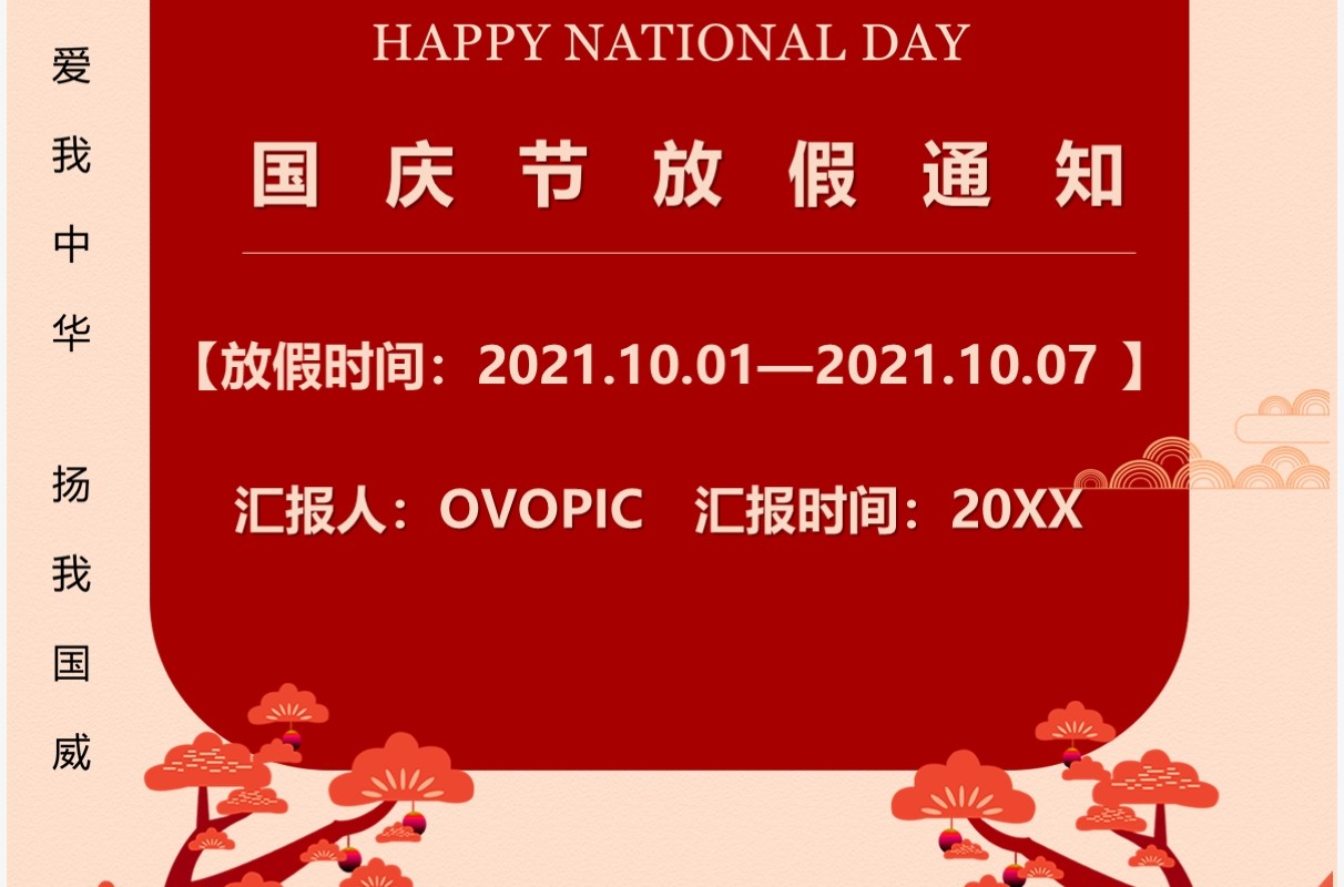 伟大的祖国十一放假通知