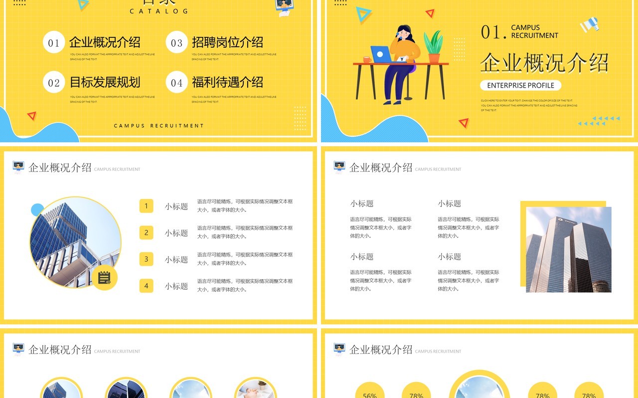 黄色简约企业校园招聘宣讲会PPT通用模板