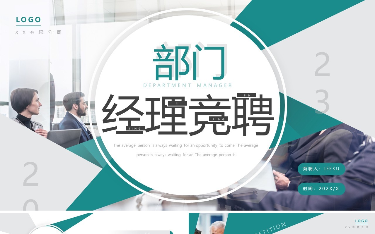 绿色商务风部门经理竞聘PPT通用模板