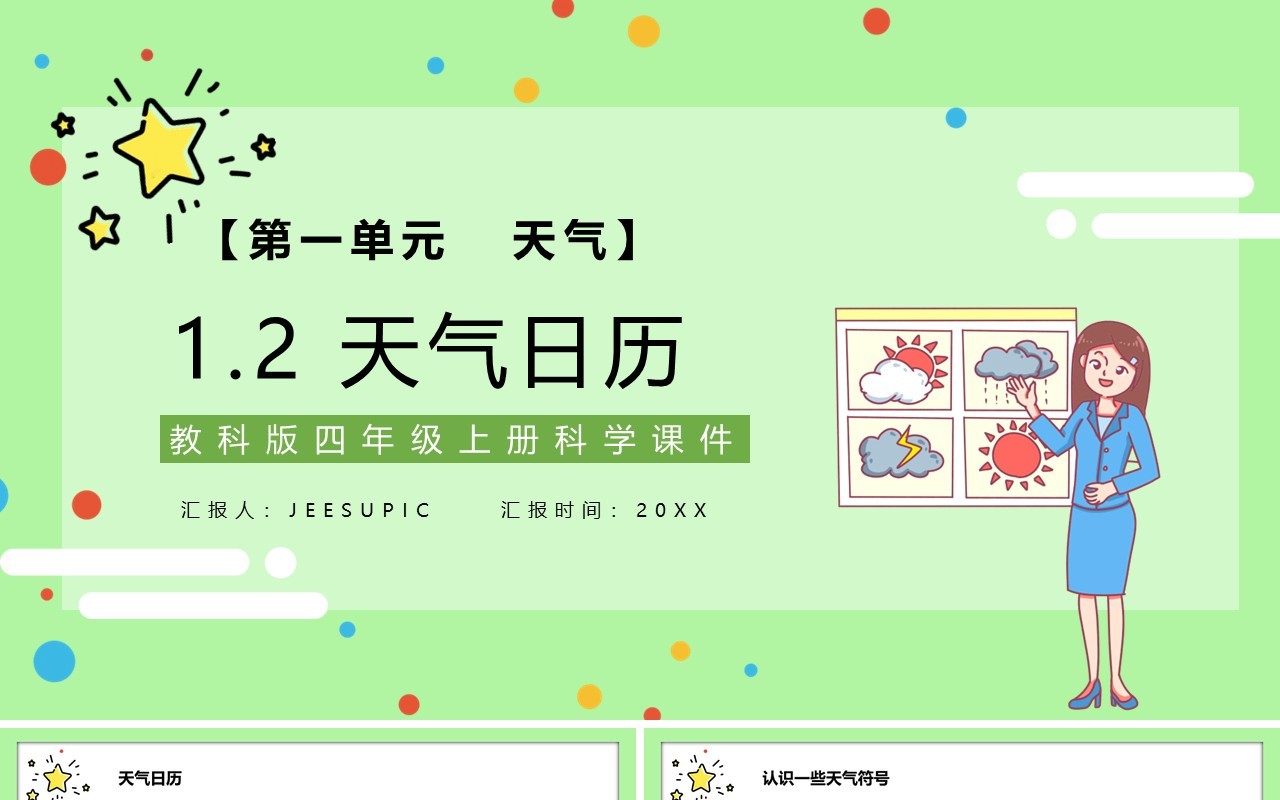 教科版四年级科学上册天气日历课件PPT模板