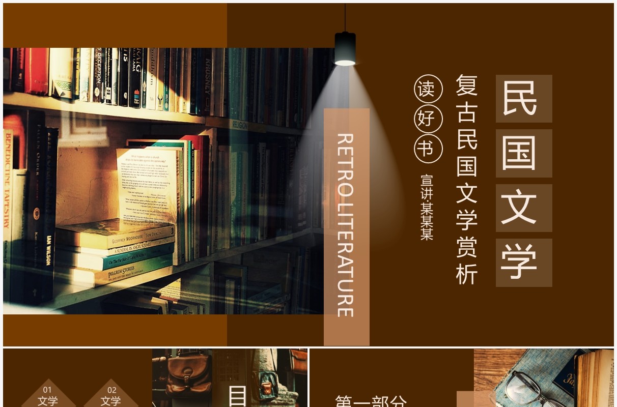 复古民国文学赏析动态PPT模板