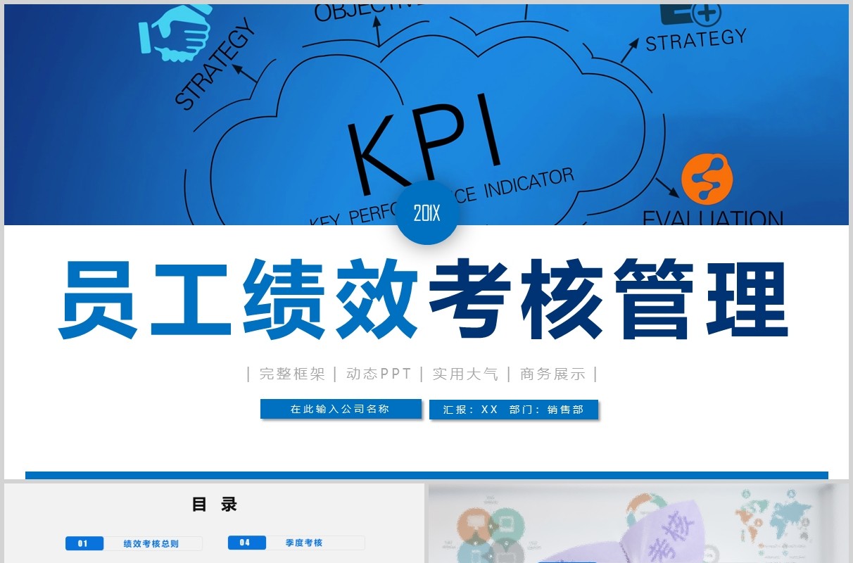 框架完整蓝色绩效考核薪酬管理ppt模板