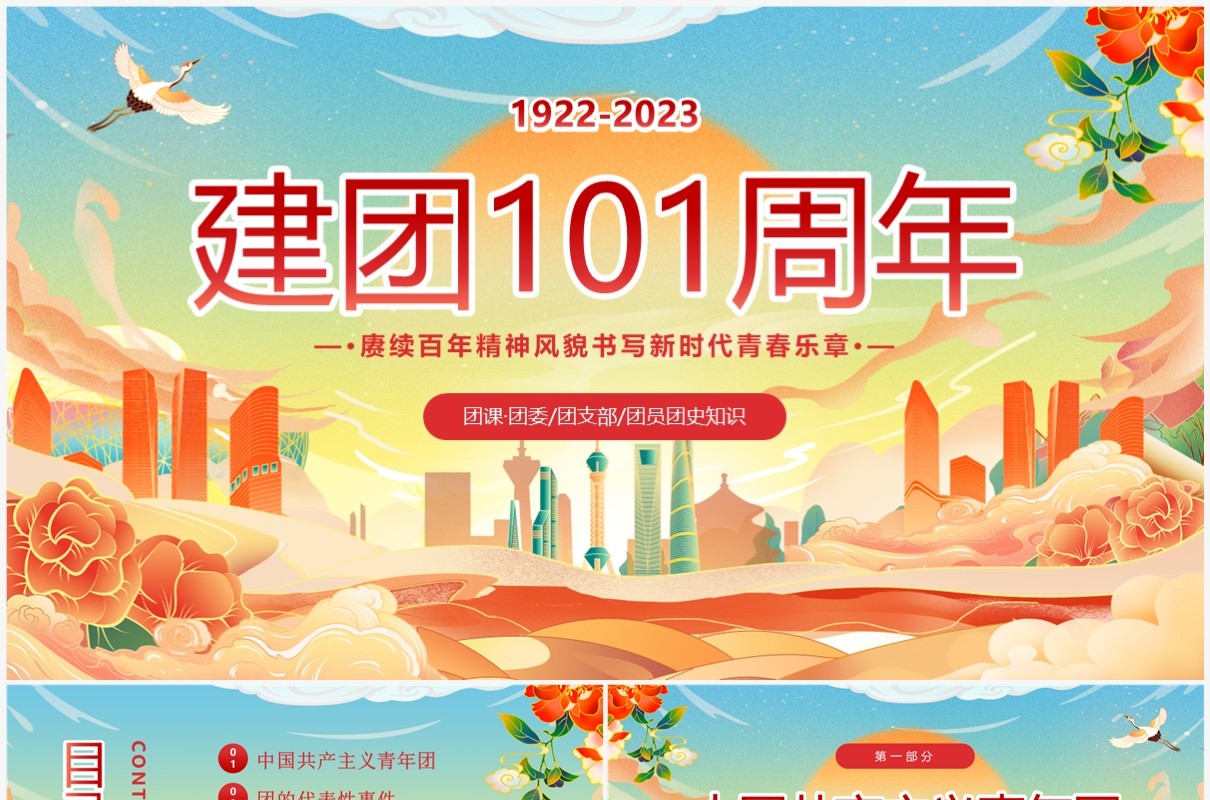 蓝色国潮风五四青年节共青团建团101年PPT模板