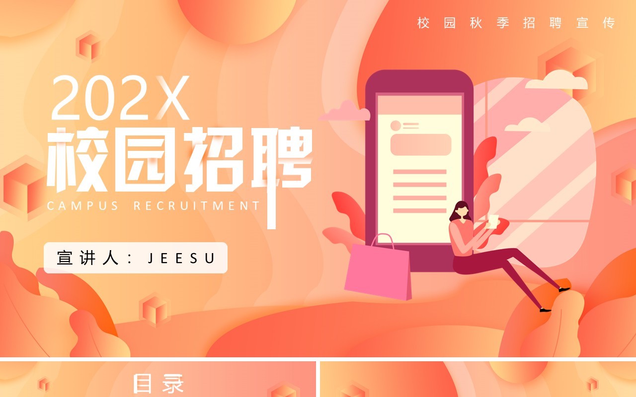 橙色秋季招聘竞聘求职宣讲宣传PPT模板