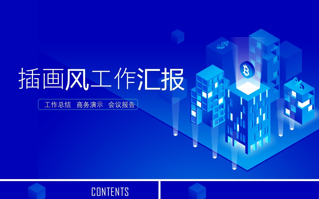 互联网信息蓝色简约PPT模板