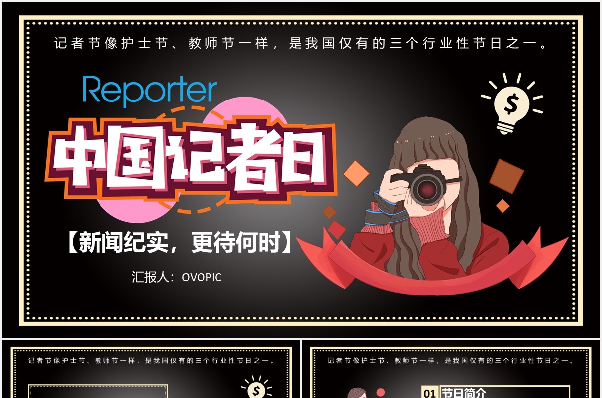 创意简约黑色中国记者日通用PPT模板