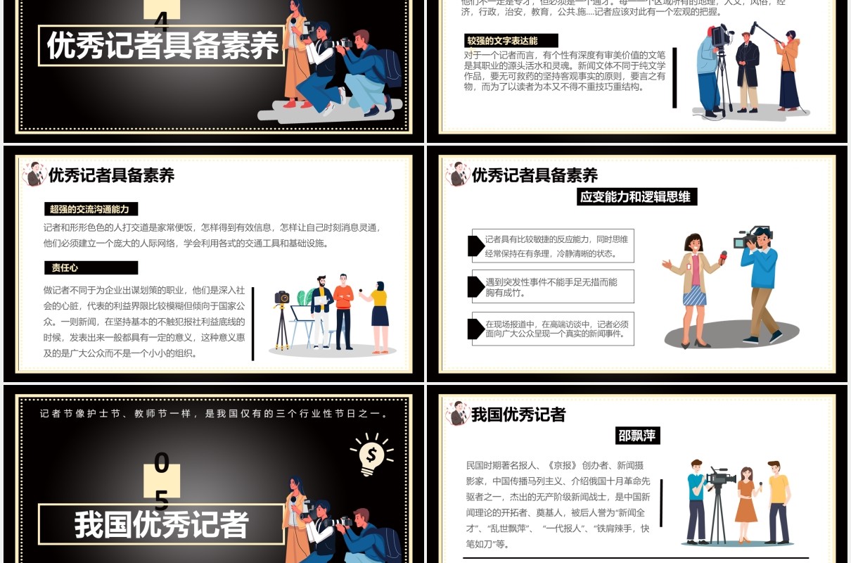 创意简约黑色中国记者日通用PPT模板