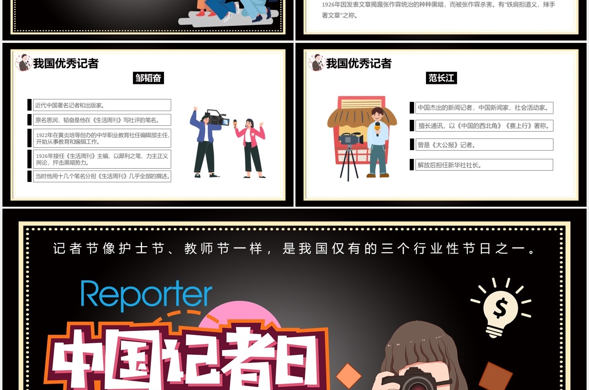 创意简约黑色中国记者日通用PPT模板