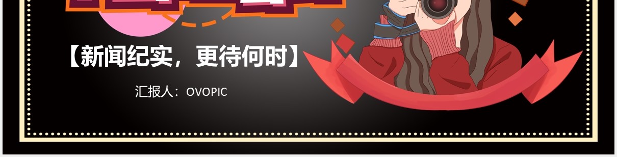 创意简约黑色中国记者日通用PPT模板