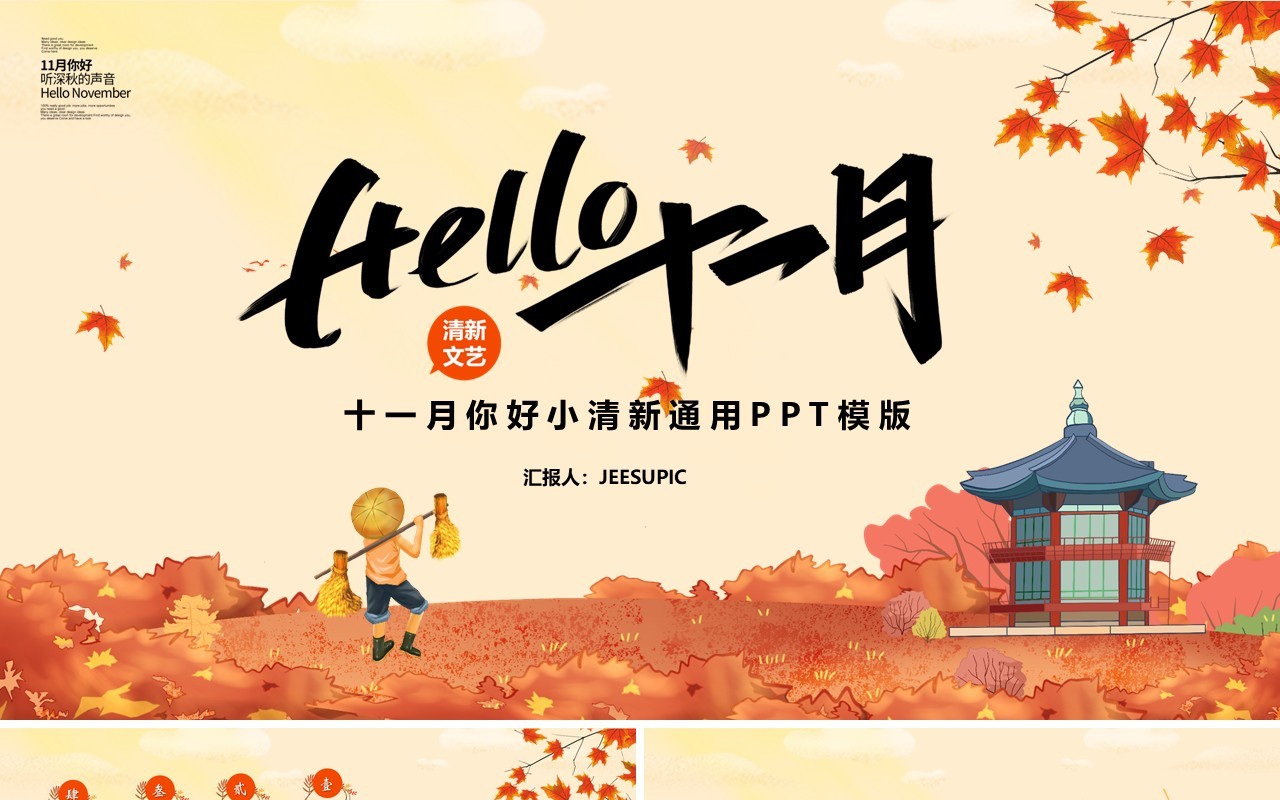 卡通小清新你好十一月通用PPT模板