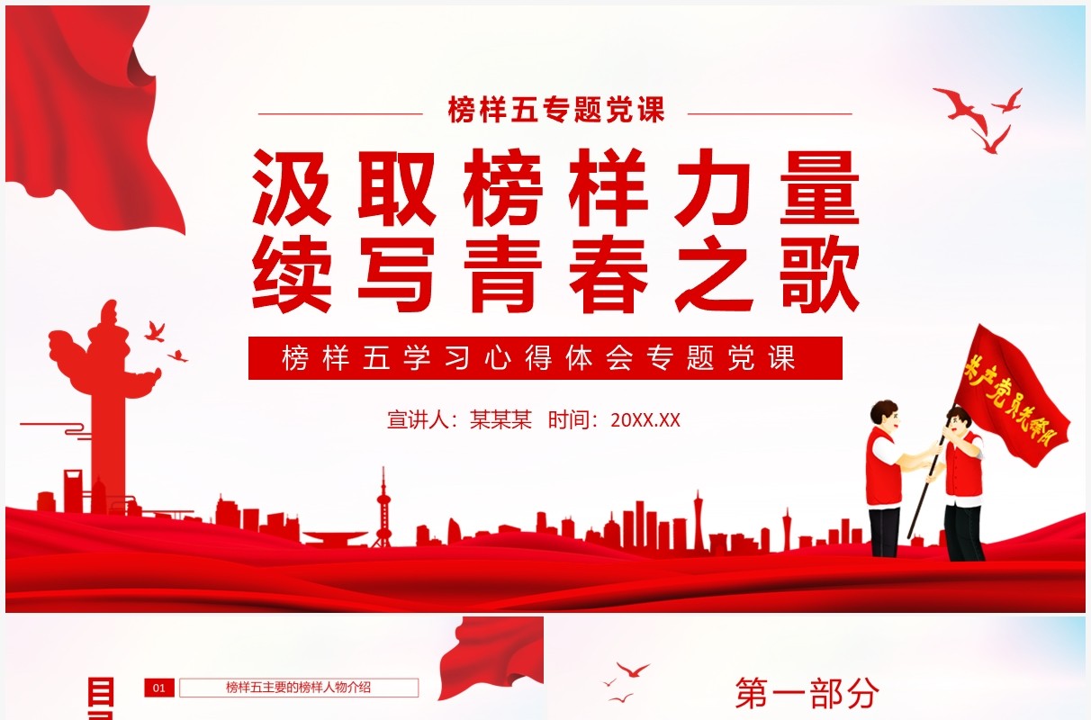 汲取榜样力量续写青春之歌榜样五学习心得体会专题党课动态PPT模板