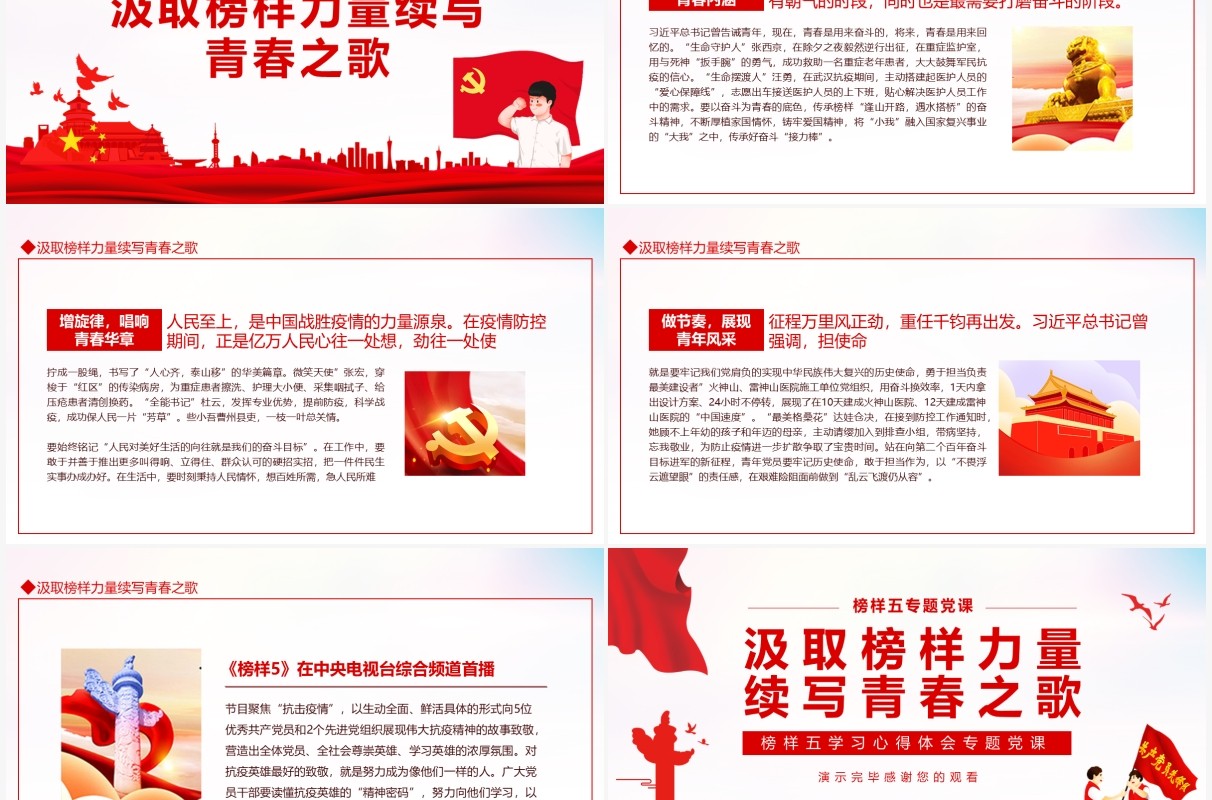 汲取榜样力量续写青春之歌榜样五学习心得体会专题党课动态PPT模板