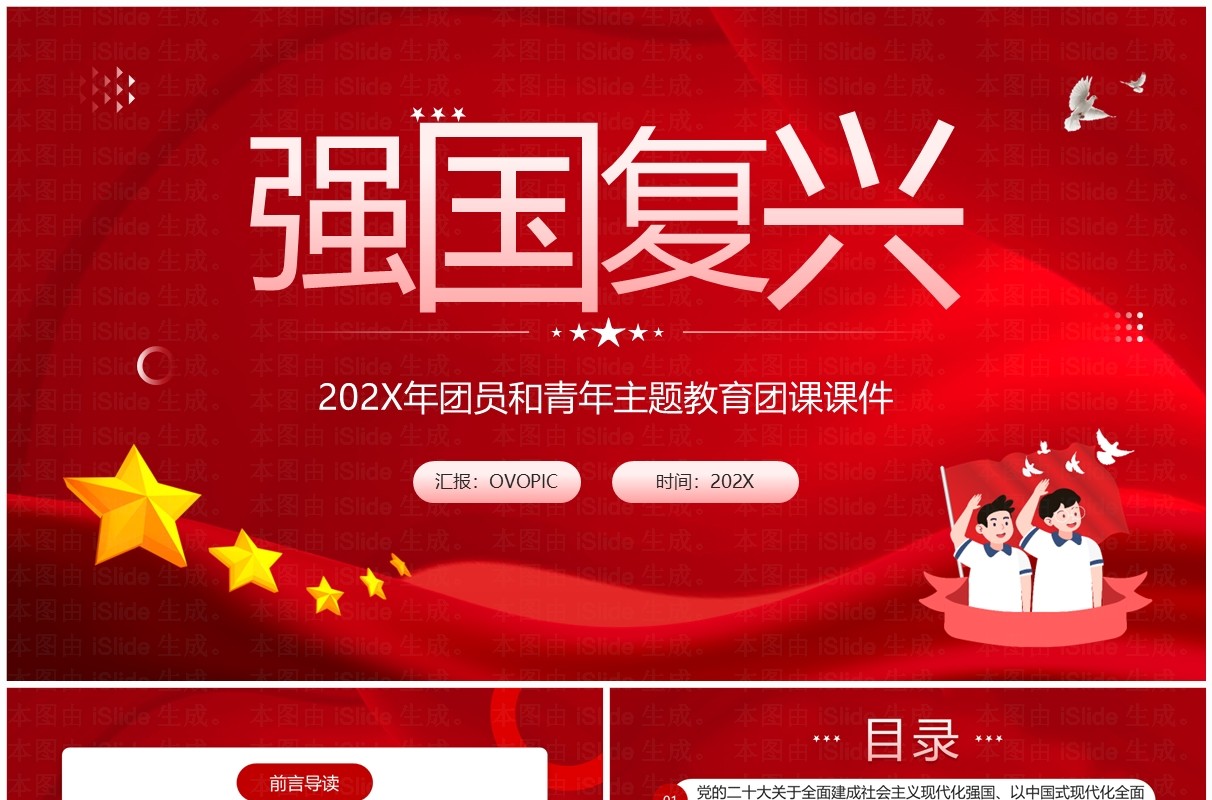 红色简约风强国复兴团课PPT课件