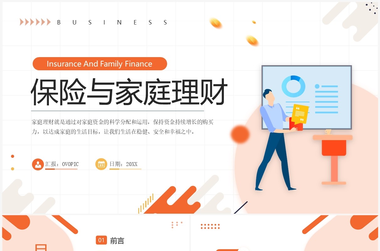 橙色卡通插画风保险与家庭理财PPT模板